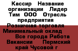 Кассир › Название организации ­ Лидер Тим, ООО › Отрасль предприятия ­ Розничная торговля › Минимальный оклад ­ 19 000 - Все города Работа » Вакансии   . Пермский край,Чусовой г.
